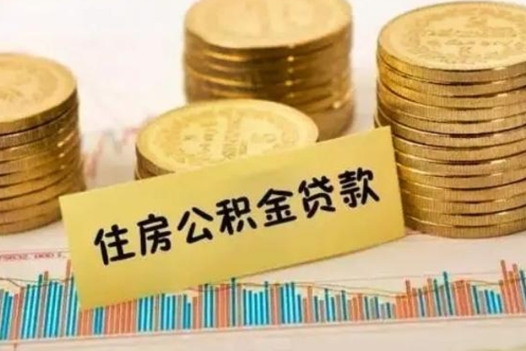 乐陵公积金离开帮取（公积金离职取）